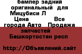 бампер задний оригинальный  для Мицубиси Л200 2015  › Цена ­ 25 000 - Все города Авто » Продажа запчастей   . Башкортостан респ.